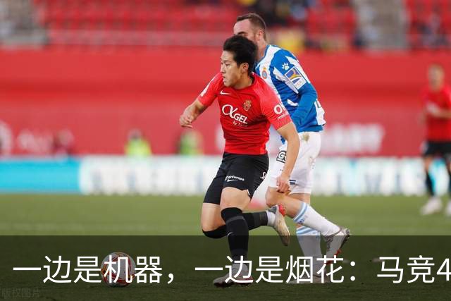 一边是机器，一边是烟花：马竞4-0、巴萨7-2，西甲两种霸权全上线