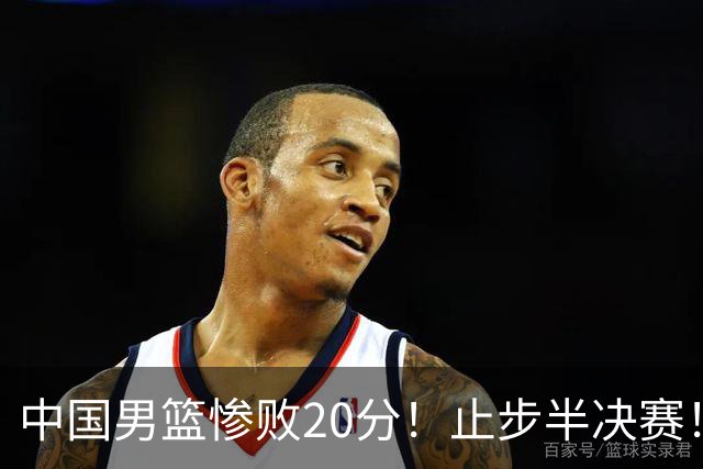 中国男篮惨败20分！止步半决赛！事实证明：中国男篮需要杨瀚森