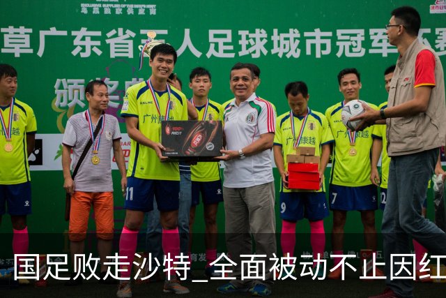 国足败走沙特 全面被动不止因红牌 对澳大利亚变阵?