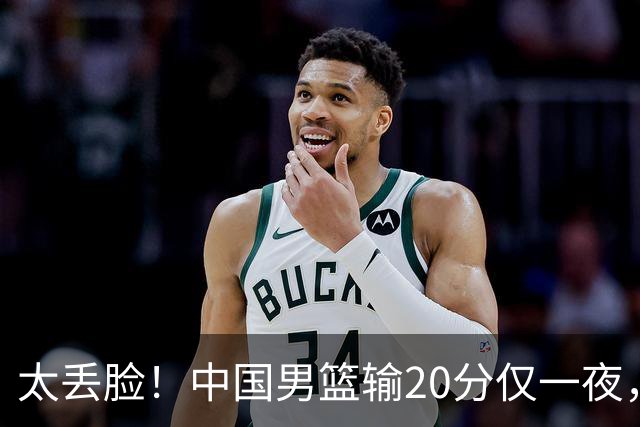 太丢脸！中国男篮输20分仅一夜，日本阵容仅三队，郭士强拒提辞职