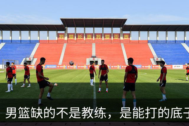 男篮缺的不是教练，是能打的底子！杜锋转岗讲师，杨鸣无国家队履历，李春江还在禁赛，铜牌战前谁都代替不了郭士强